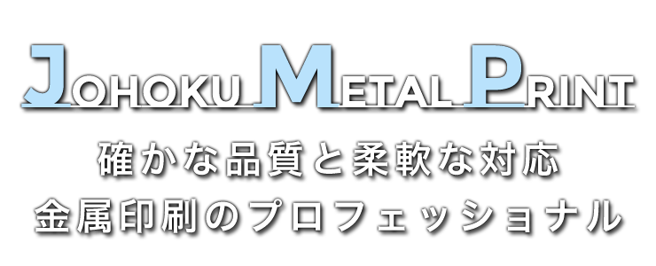 確かな品質と柔軟な対応。金属印刷のプロフェッショナル